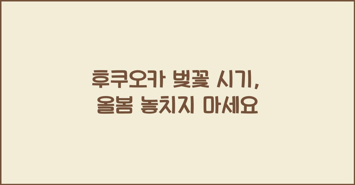 후쿠오카 벚꽃 시기