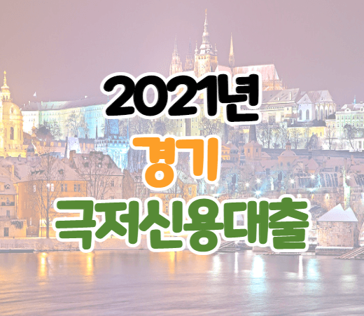 2021년-경기-극저신용대출-이미지