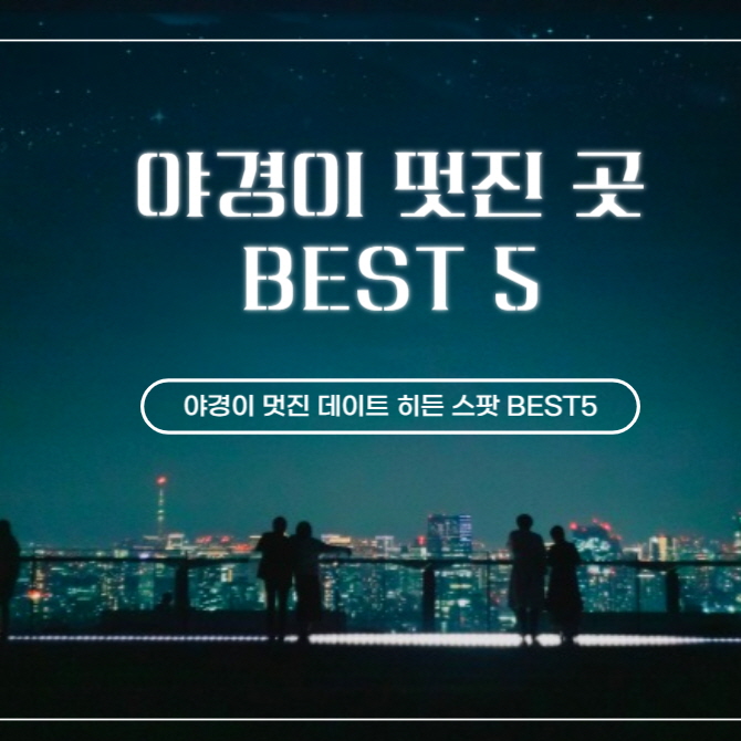  [가을] 가볼 만한  야경 여행지 5곳!