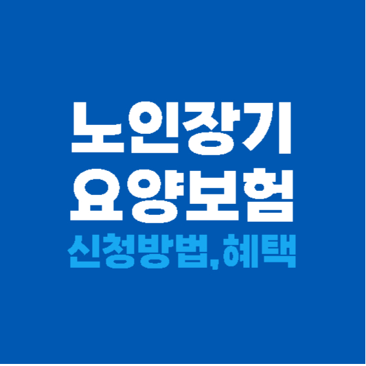 노인장기요양보험