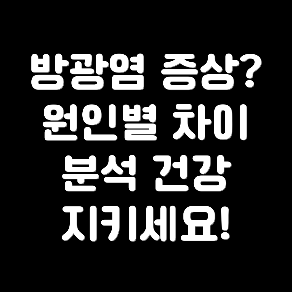 방광염 원인별 증상