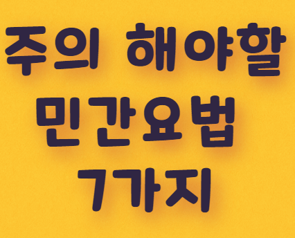  체 했을 때 손 따기, 생선 가시엔 밥 한 숟갈… 주의해야 할 민간요법 7가지