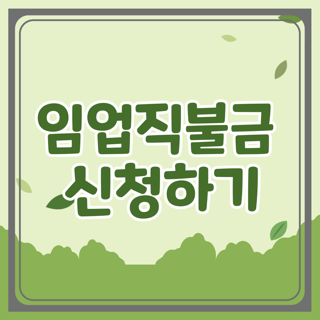 임업직불금-신청하기