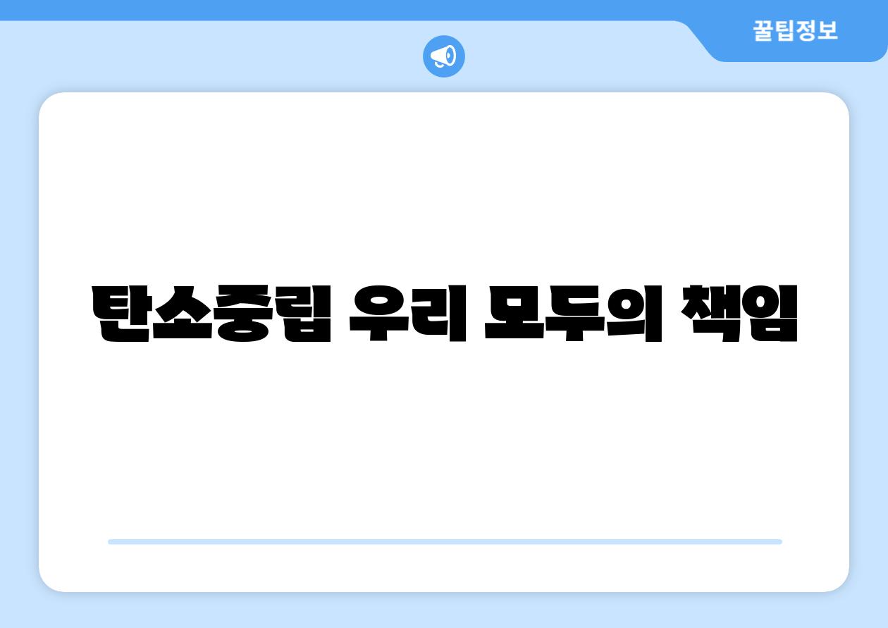 탄소중립 우리 모두의 책임