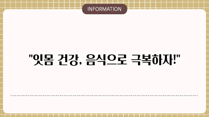 잇몸염증 에 좋은 음식, 술원인, 치료제, 에 좋은약