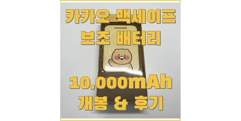  카카오프렌즈 맥세이프 보조 배터리 10,000mAh 구매 및 개봉, 실사용 후기, 장단점, 제품 사양 정보