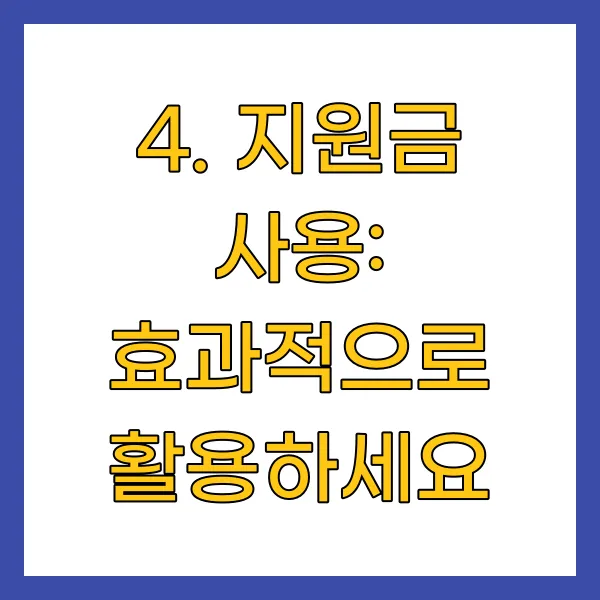 지원금 사용