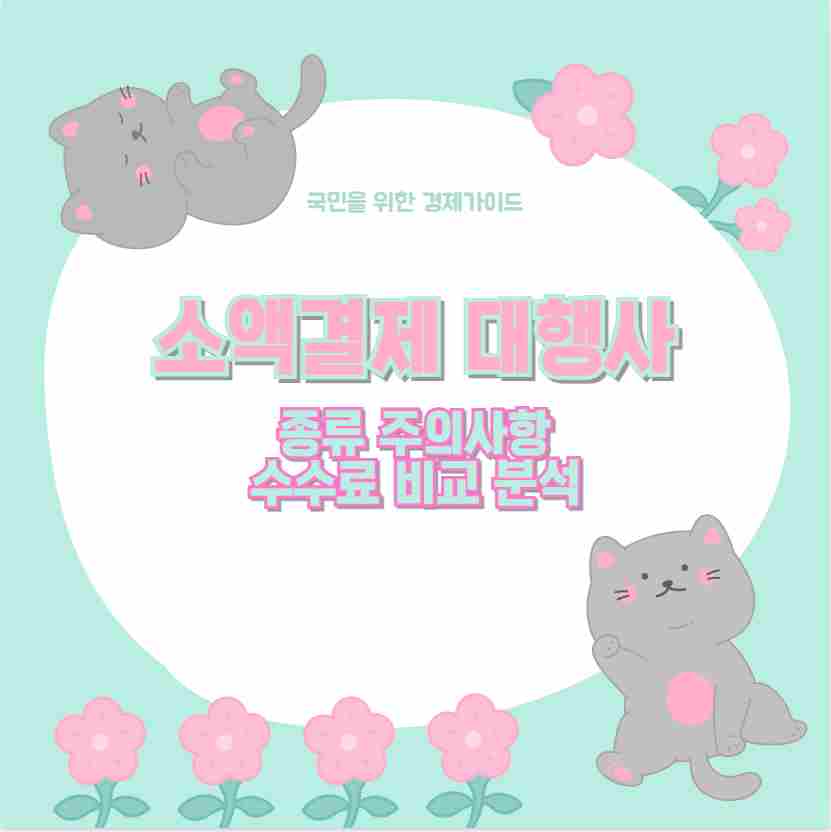 소액결제 대행사 종류 주의사항과 수수료 비교 분석
