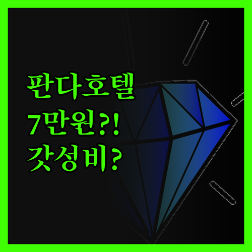 판다 호텔 솔직 후기, 7만원에 이 