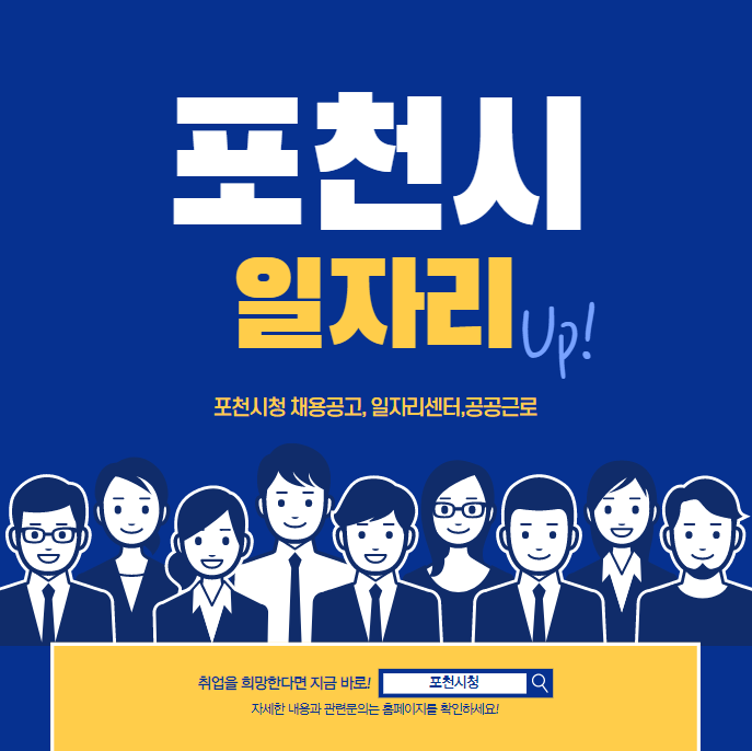 포천시청 일자리 채용공고