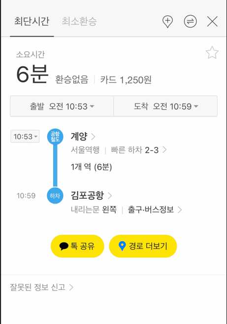 계양역에서 김포공항역까지 소요시간