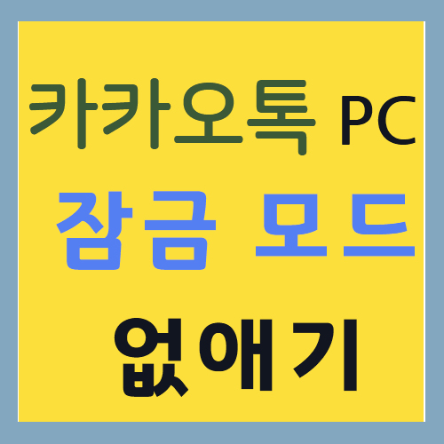  카카오톡 PC버전 잠금모드 없애기 (카톡 자동 로그인)