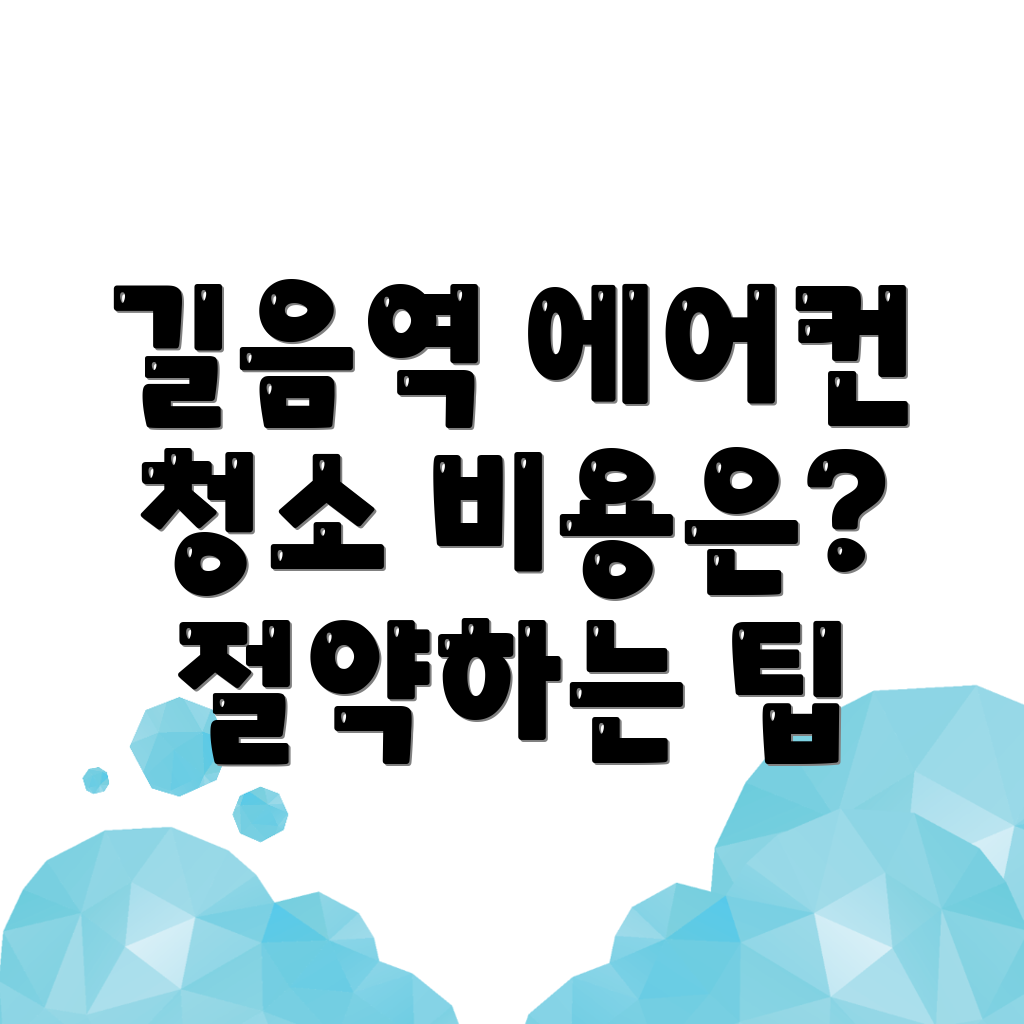 에어컨 청소 비용