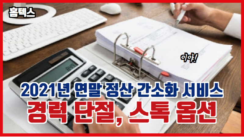  2021년 연말 정산 간소화 서비스 홈텍스 ft. 경력 단절, 벤처기업 스톡 옵션