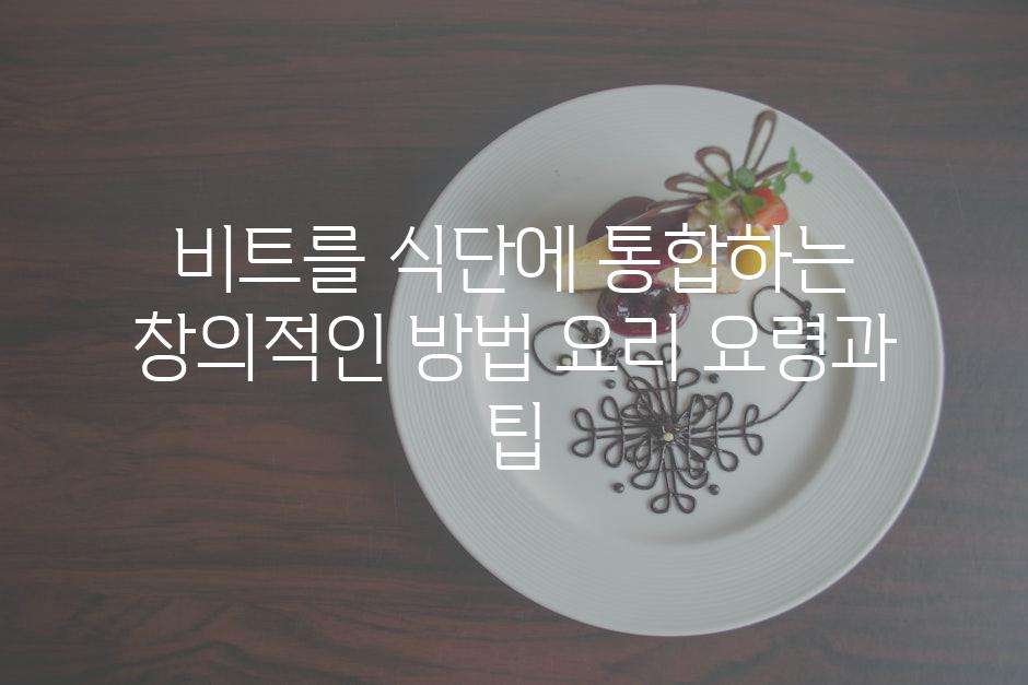 비트를 식단에 통합하는 창의적인 방법 요리 요령과 팁