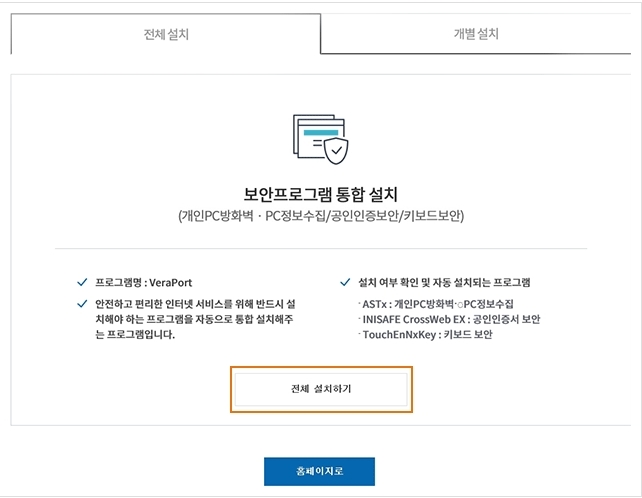 보안프로그램-통합설치