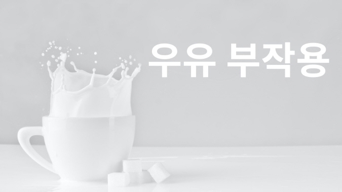 우유 효능과 부작용, 자주 묻는 질문 :: 봄이좋아 우유 효능과 부작용, 자주 묻는 질문 :: 봄이좋아
