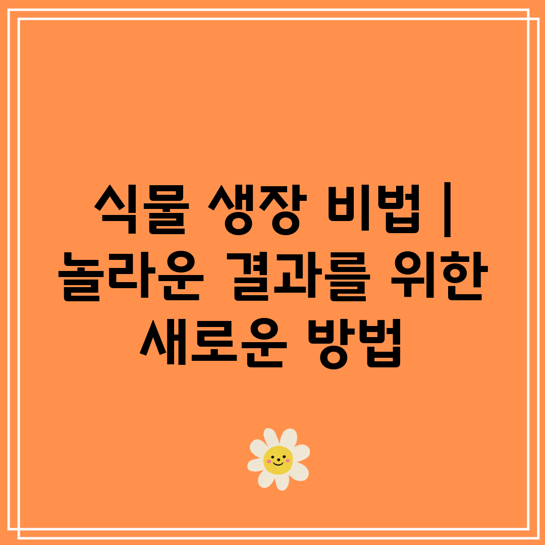 식물 생장 비법  놀라운 결과를 위한 새로운 방법