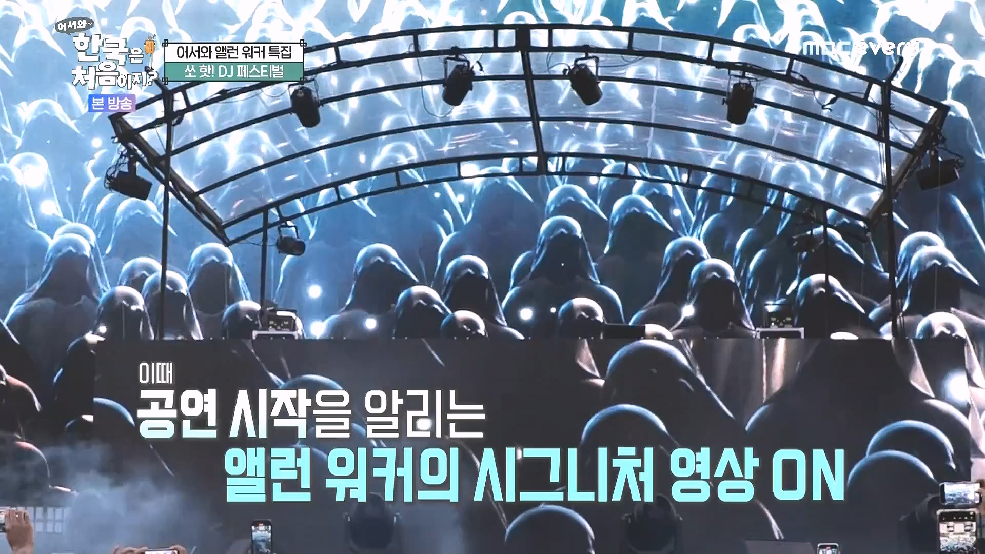 어서와 한국은 처음이지.E324.240725p.WANNA.mp4_20240726_203429.319.jpg