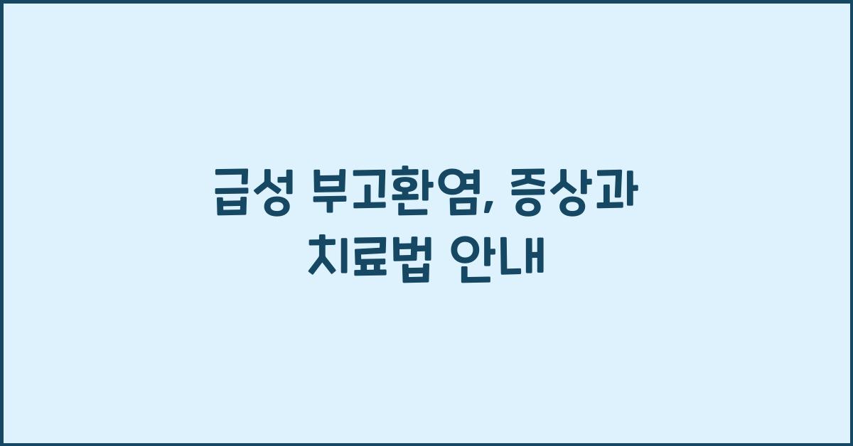 급성 부고환염