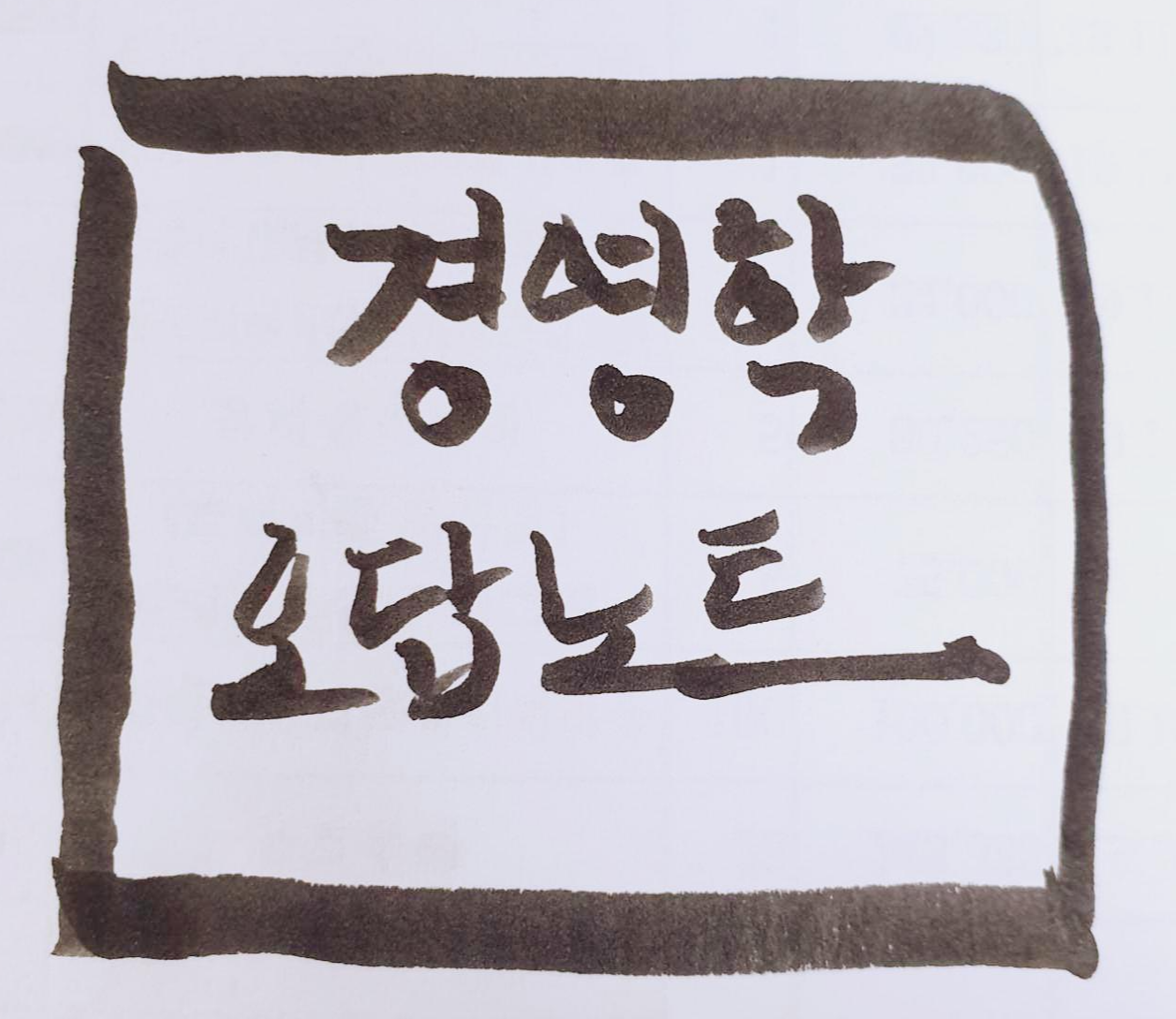  [오답노트] PART5.마케팅 / Chapter2.시장기회 분석