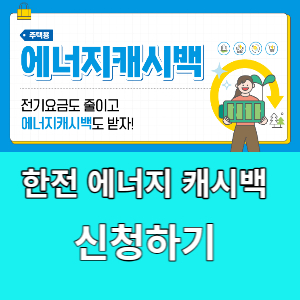  한전 에너지 캐시백 신청 해보자