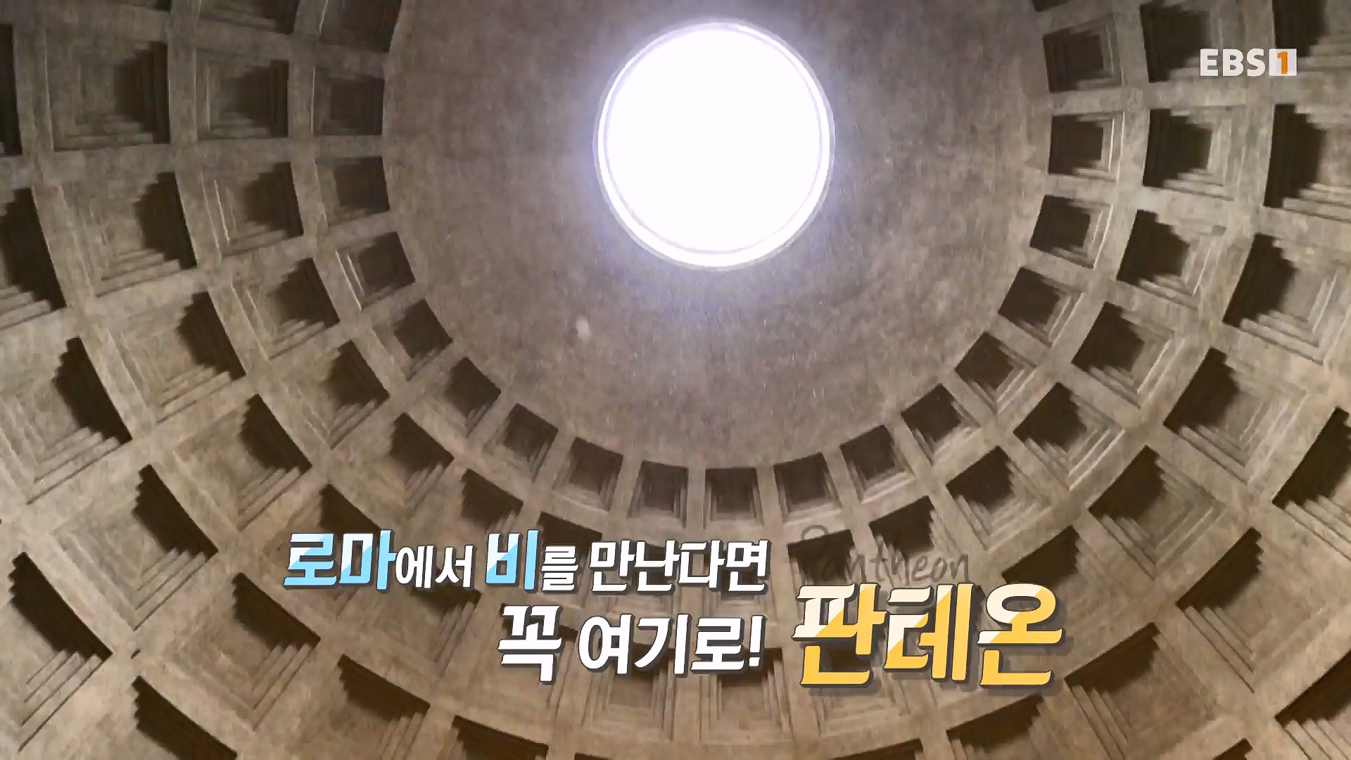 세계테마기행 240129 완전 정복! 이탈리아 -모든 길은 로마로 통한다0p.mp4_20240725_203234.130.jpg