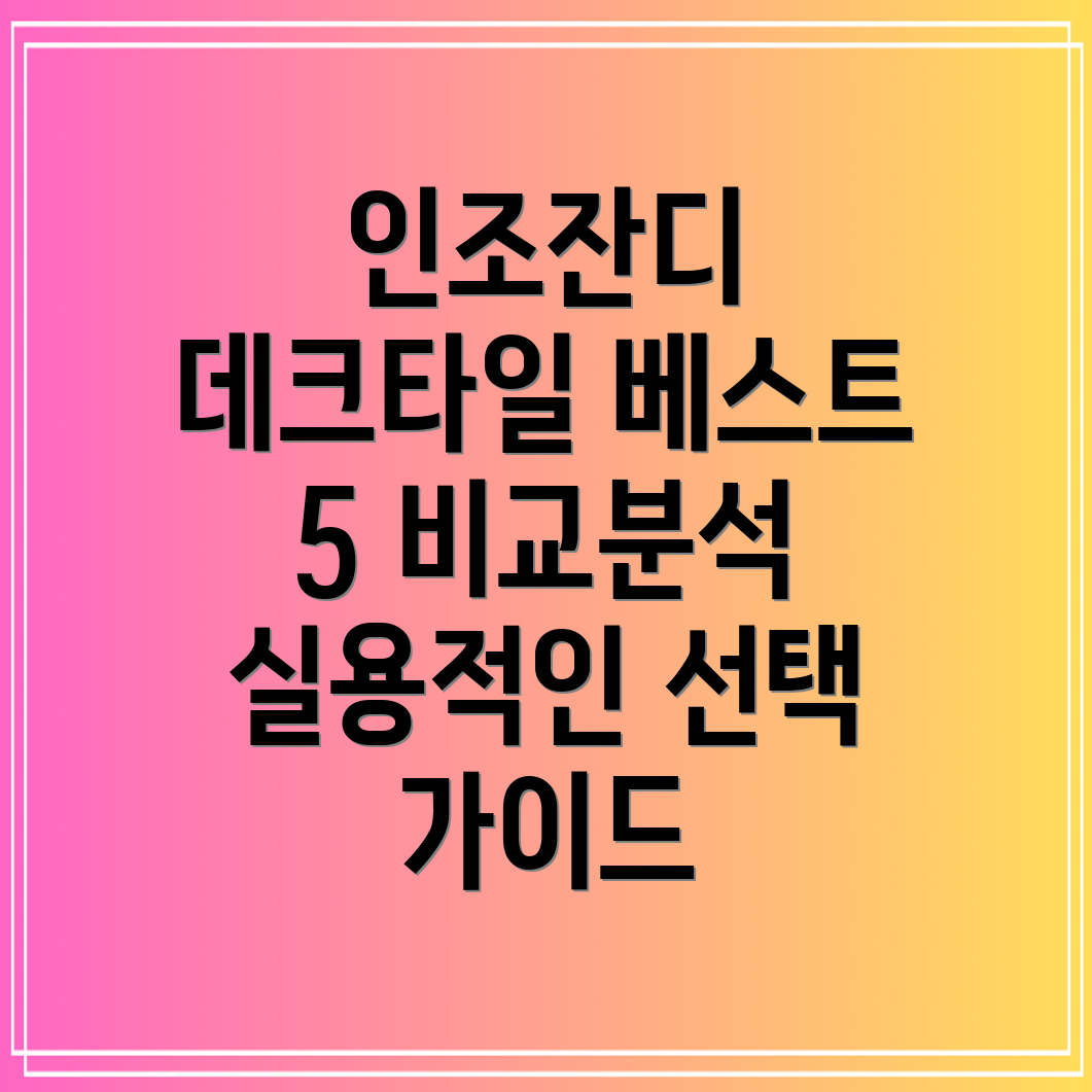 인조잔디데크타일베스트5비교분석실용적인선택가이드
