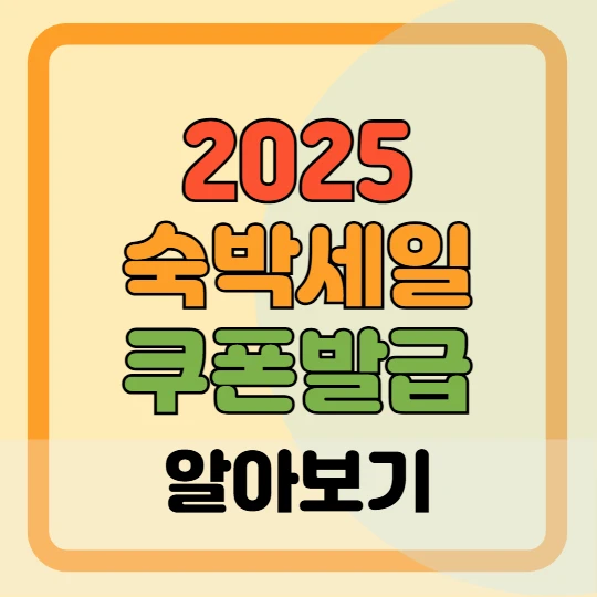 2025 봄맞이 숙박세일페스타 : 최대 3만원 할인쿠폰