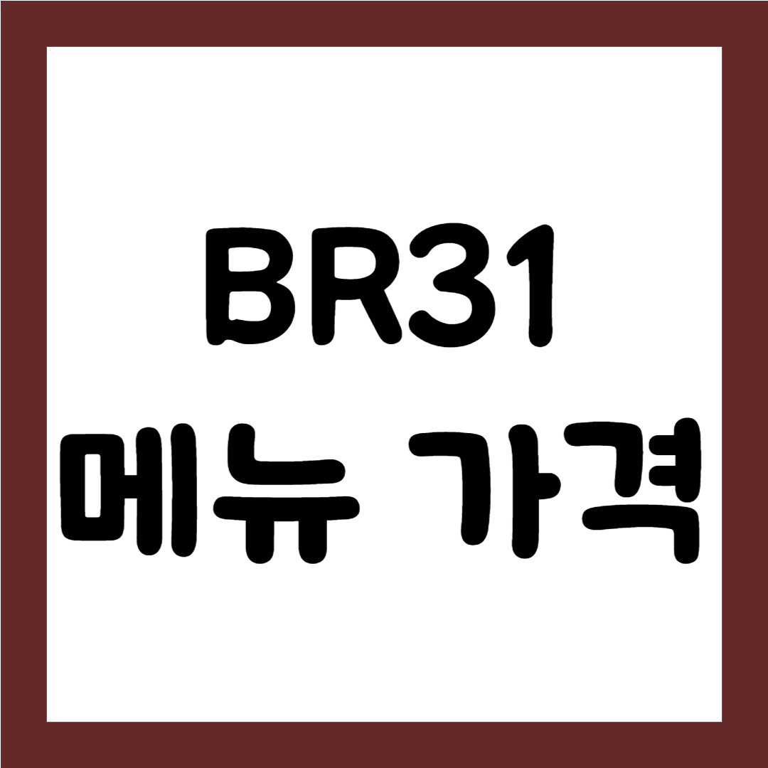 2024 배스킨라빈스 메뉴 가격(베스킨라빈스)1