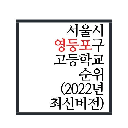  서울시 영등포구 고등학교 순위(2022년 최신버전, 여의도 학군 ㅜㅜ)