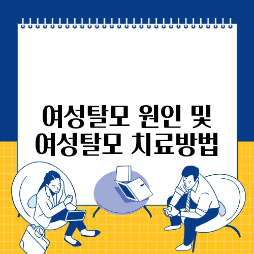 여성탈모 원인 및 여성탈모 치료방법