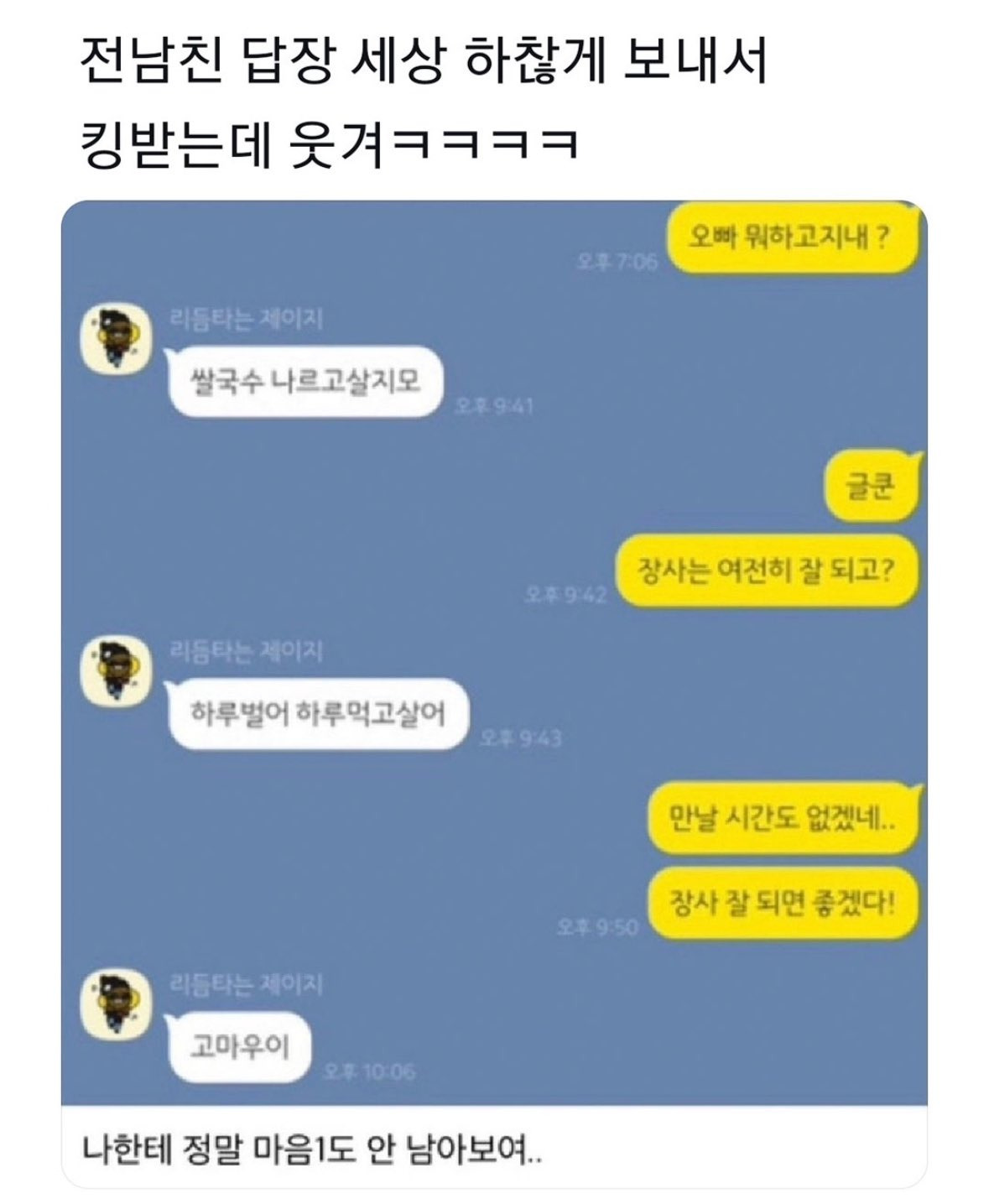 전남친 답장 세상 하찮게 보내서 킹받는데 웃겨