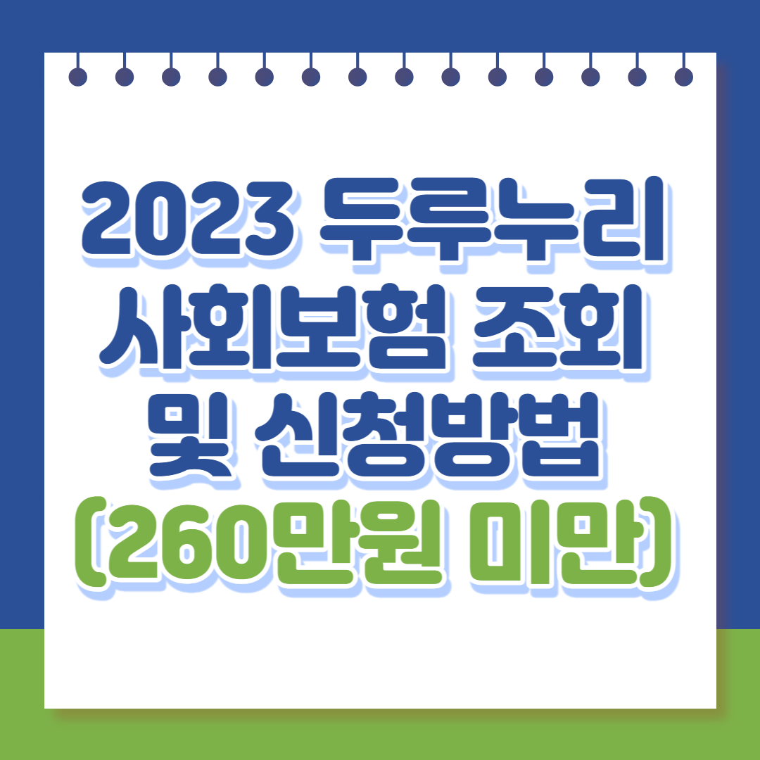 2023-두루누리사회보험-조회-신청방법(260만원 미만)