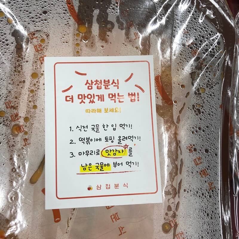 삼첩분식-더-맛있게-먹는-법