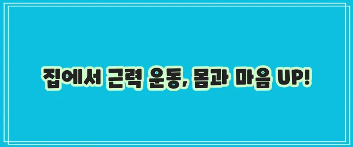 집에서 하는 5가지 근력운동 몸매 관리와 건강 증진에 최고!