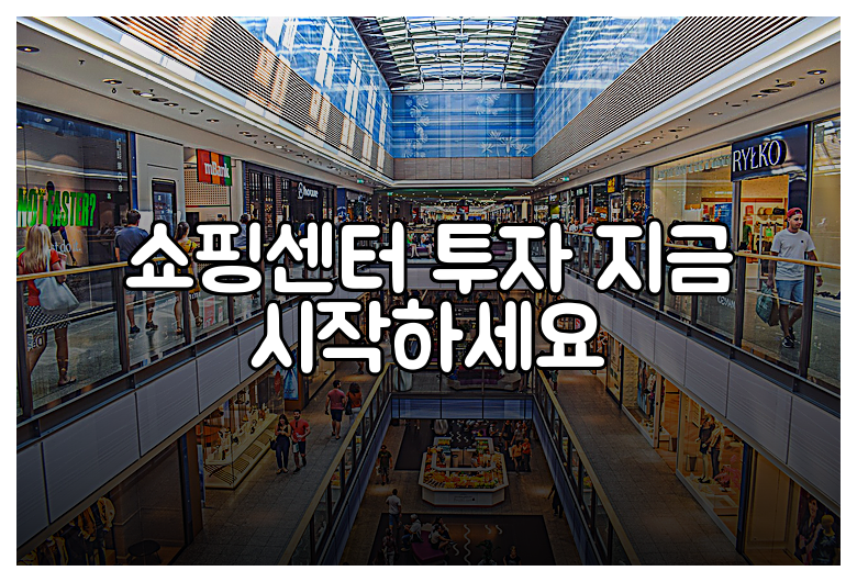 쇼핑센터 투자 지금 시작하세요