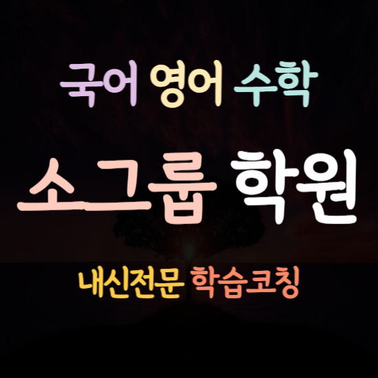  가경동 중학생 영어학원 개신동 고등 수학학원 초등 중등 국어학원 내신 중1 중2 중3 고1 고2 고3 보습 소그