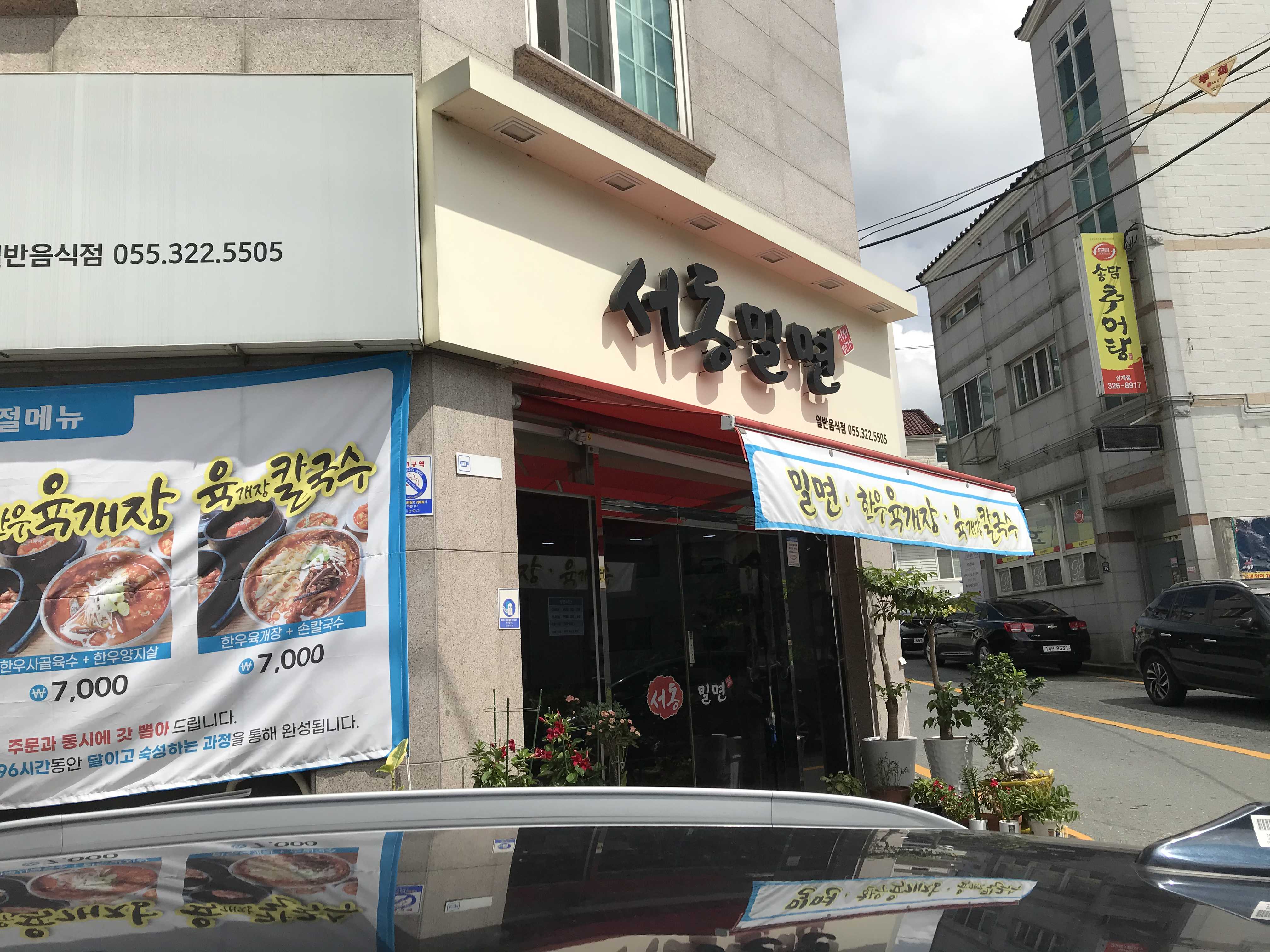  [김해 삼계동 맛집] 육수가 깔끔하게 맛있는 서동밀면