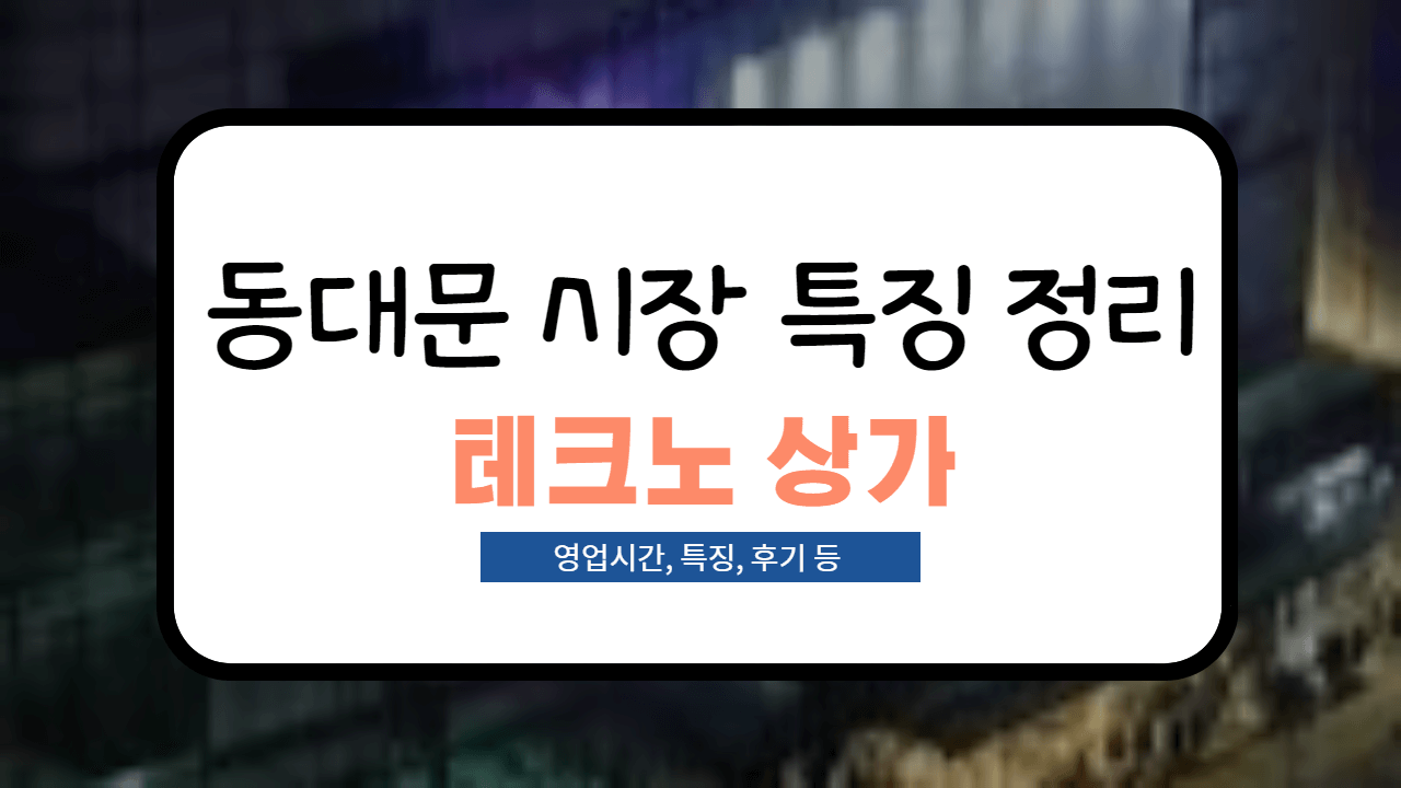  [동대문 시장 분석] 동대문 테크노 상가 사입 후기 및 특징 정리!(영업시간, 도매 팁 등)