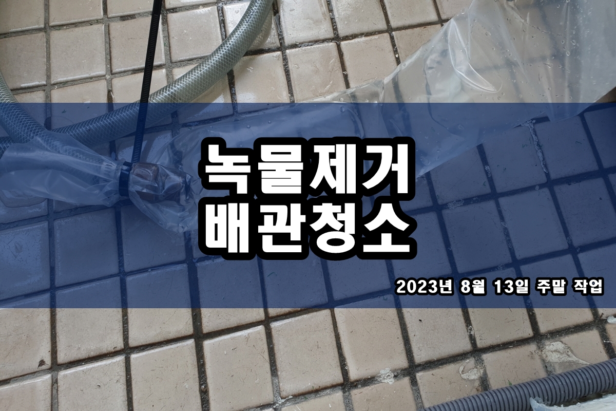  대화동 수도배관청소 가격 정보 서초구 보일러배관청소