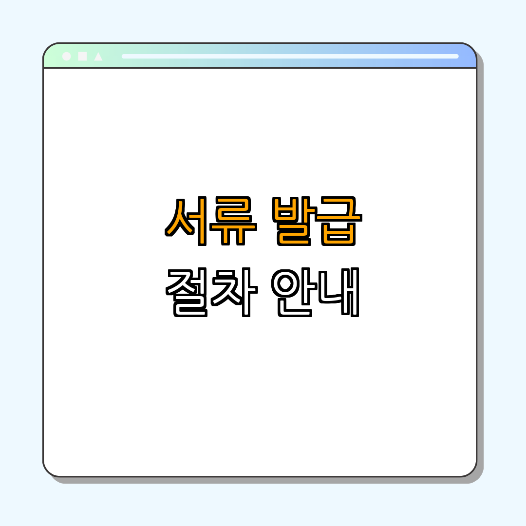 1. 서류 발급 절차 안내