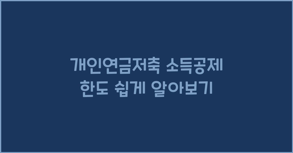 개인연금저축 소득공제 한도
