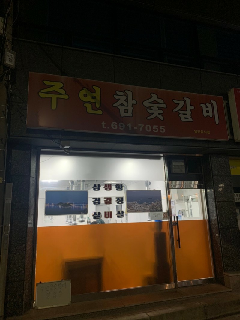 주연참숯갈비 이미지