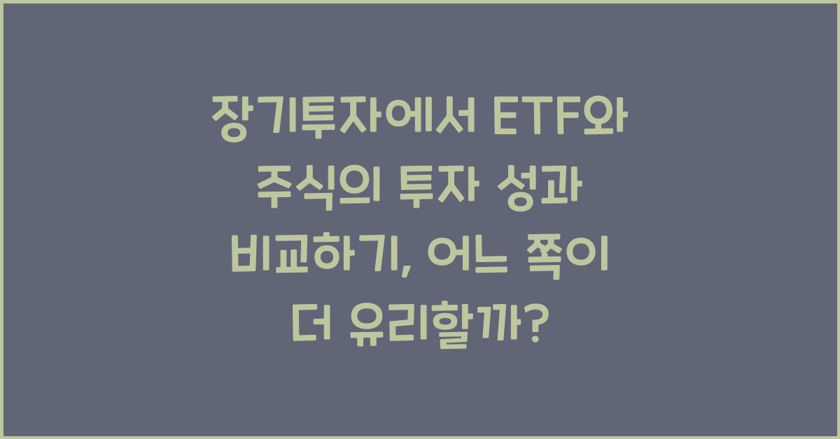 장기투자에서 ETF와 주식의 투자 성과 비교하기