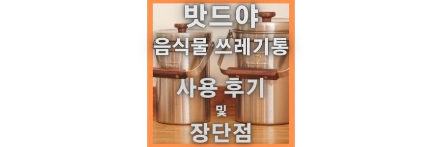  밧드야 음식물 쓰레기통 추천 및 후기 와 장단점