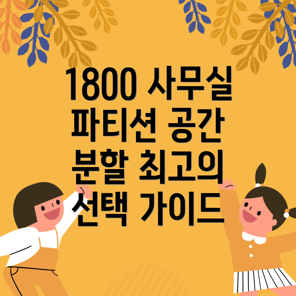 1800사무실파티션공간분할의미학최고의선택가이드