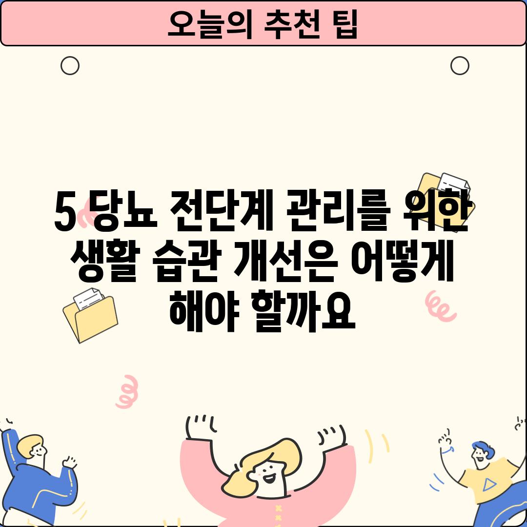 5. 당뇨 전단계 관리를 위한 생활 습관 개선은 어떻게 해야 할까요?