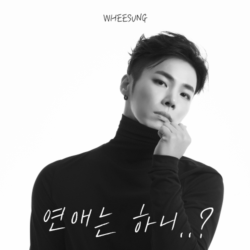  휘성 (Realslow) (최휘성) 연애는 하니..? 듣기/가사/앨범/유튜브/뮤비/반복재생/작곡작사