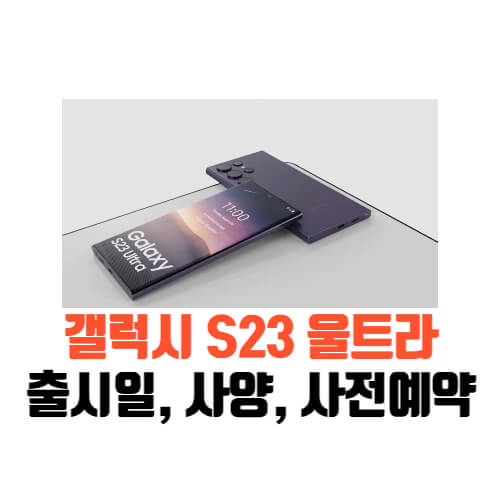 갤럭시S23울트라_모습